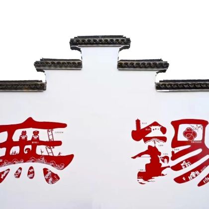 无锡惠山古镇+寄畅园+鼋头渚一日游【古韵江南&赏樱胜地】 无锡惠山古镇+寄畅园+鼋头渚一日游【古韵江南&赏樱胜地】