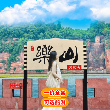 乐山大佛+黄龙溪1日游送联名文创丨可选精讲徒步/船游/8人团 乐山大佛+黄龙溪1日游送联名文创丨可选精讲徒步/船游/8人团