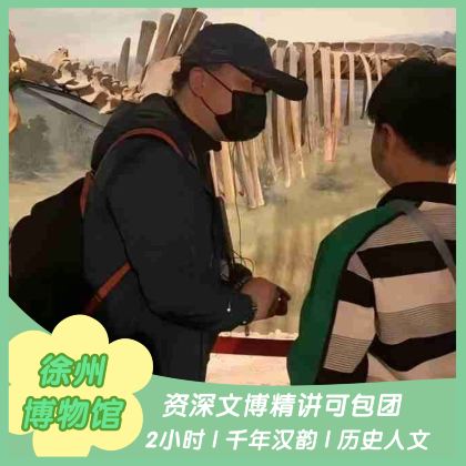 徐州博物馆 2H深度讲解 金牌导游 可选包团| 专业讲解团队 徐州博物馆 2H深度讲解 金牌导游 可选包团| 专业讲解团队