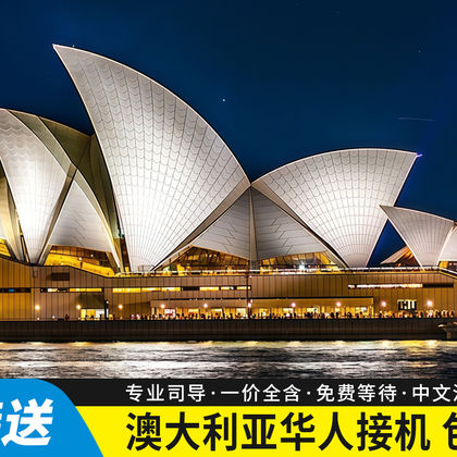 澳大利亚金斯福德史密斯机场一日游 澳大利亚金斯福德史密斯机场一日游