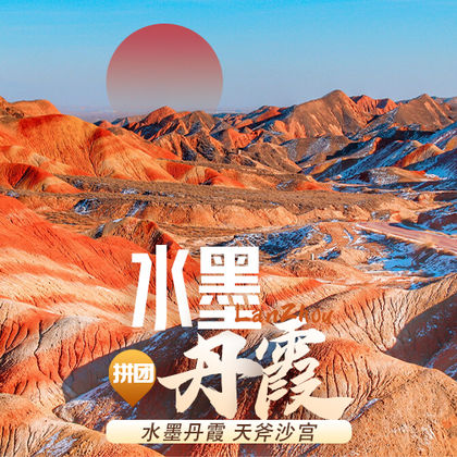 兰州水墨丹霞旅游景区+天斧沙宫一日游 兰州水墨丹霞旅游景区+天斧沙宫一日游