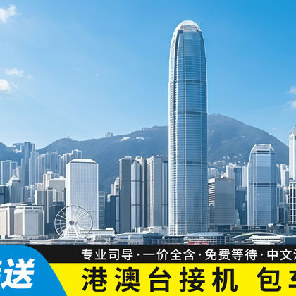 中国香港香港国际机场一日游 中国香港香港国际机场一日游