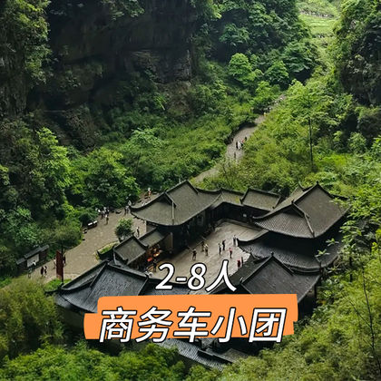 重庆武隆天生三桥+乌江画廊(涪陵段)一日游 重庆武隆天生三桥+乌江画廊(涪陵段)一日游