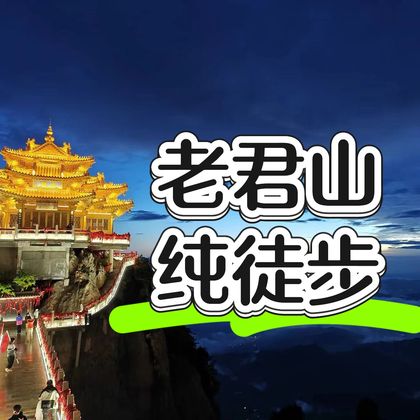 洛阳老君山景区一日游 洛阳老君山景区一日游