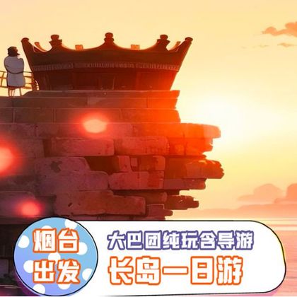 长岛一日游 长岛一日游
