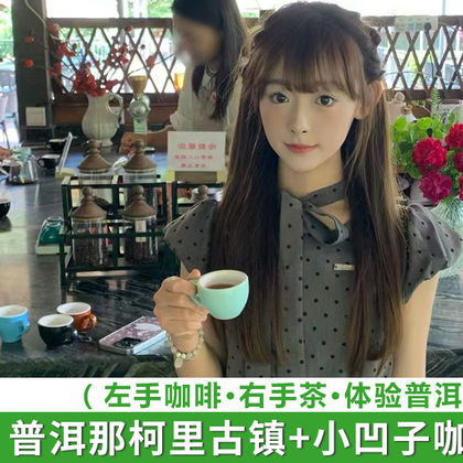 普洱那柯里茶马驿站+小凹子咖啡庄园一日游【酒店接送+茶咖行】 普洱那柯里茶马驿站+小凹子咖啡庄园一日游【酒店接送+茶咖行】