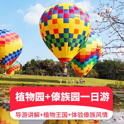 西双版纳中国科学院西双版纳热带植物园+西双版纳傣族园一日游 西双版纳中国科学院西双版纳热带植物园+西双版纳傣族园一日游