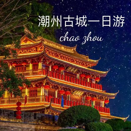 潮州古城+龙湖古寨+广济桥+牌坊街+开元寺+韩文公祠一日游 潮州古城+龙湖古寨+广济桥+牌坊街+开元寺+韩文公祠一日游