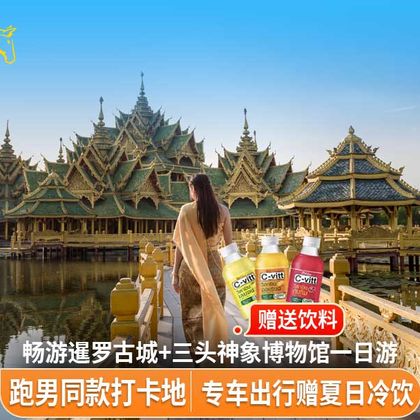 专车畅游从曼谷出发:暹罗古城+三头神象博物馆一日游 专车畅游从曼谷出发:暹罗古城+三头神象博物馆一日游