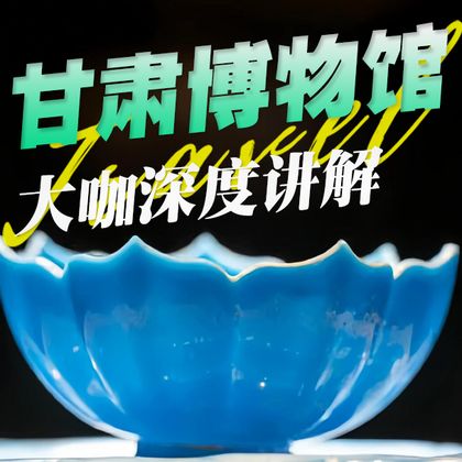 甘肃省博物馆半日游 甘肃省博物馆半日游