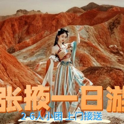 平山湖大峡谷+张掖七彩丹霞旅游景区一日游 平山湖大峡谷+张掖七彩丹霞旅游景区一日游