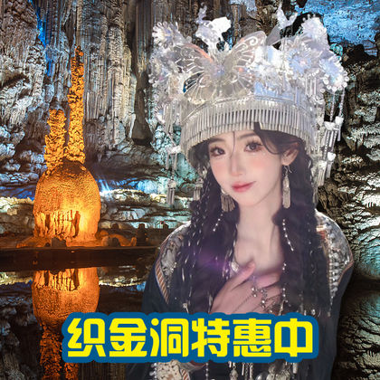贵州+毕节+织金洞一日游 贵州+毕节+织金洞一日游