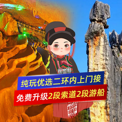 石林+九乡一日游:上门接+免费升级双索道双游船+可选15人团 石林+九乡一日游:上门接+免费升级双索道双游船+可选15人团