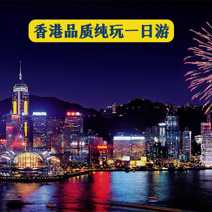 太平山顶+维多利亚港+尖沙咀+星光大道+金紫荆广场+啬色园黄大仙祠+香港一日游 太平山顶+维多利亚港+尖沙咀+星光大道+金紫荆广场+啬色园黄大仙祠+香港一日游