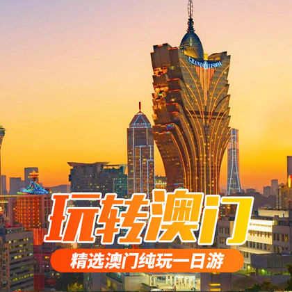 澳门+大三巴牌坊+永利皇宫度假区+澳门巴黎人度假区+澳门威尼斯人度假区一日游 澳门+大三巴牌坊+永利皇宫度假区+澳门巴黎人度假区+澳门威尼斯人度假区一日游