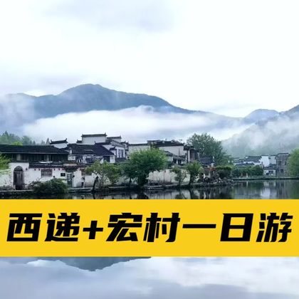 宏村景区+西递一日游 宏村景区+西递一日游