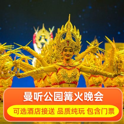 “澜沧江·湄公河之夜”歌舞篝火晚会一日游 “澜沧江·湄公河之夜”歌舞篝火晚会一日游