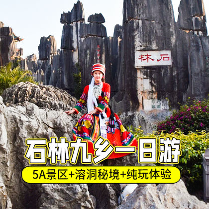 昆明石林风景区+九乡一日游 昆明石林风景区+九乡一日游