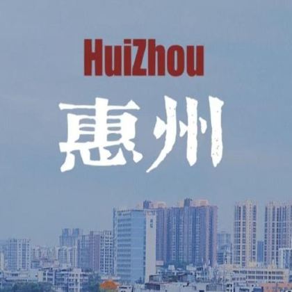 惠州西湖+水东街+合江楼+惠州市植物园包车一日游 惠州西湖+水东街+合江楼+惠州市植物园包车一日游