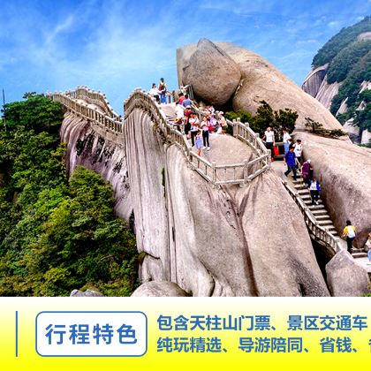 安庆天柱山一日游【含天柱山门票景区交通车/赠送自热米饭】 安庆天柱山一日游【含天柱山门票景区交通车/赠送自热米饭】