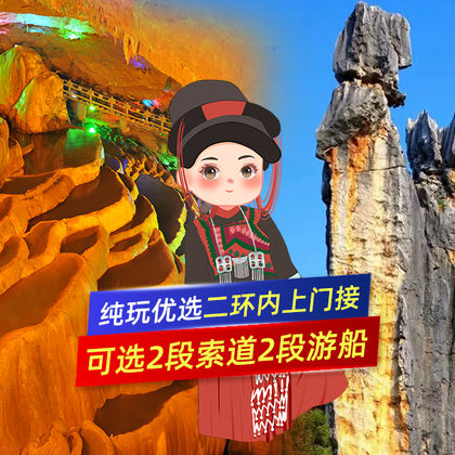 石林+九乡一日游:纯玩可升级九乡新线双游船双索道或15人小团 石林+九乡一日游:纯玩可升级九乡新线双游船双索道或15人小团