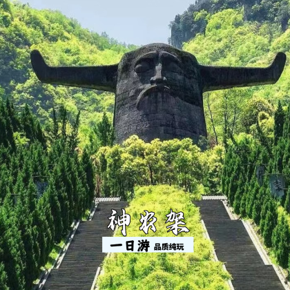神农架风景区一日游【纯玩】 神农架风景区一日游【纯玩】