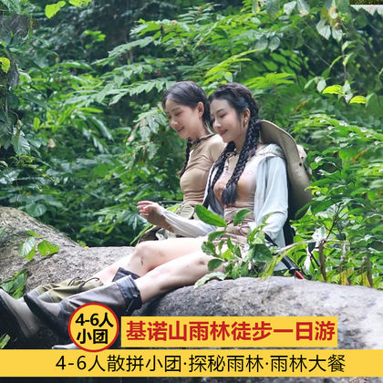 西双版纳基诺山雨林徒步一日游 西双版纳基诺山雨林徒步一日游