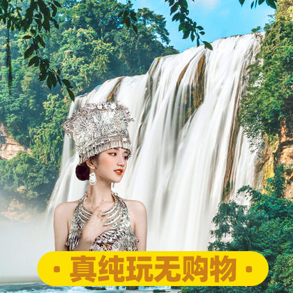 贵州安顺黄果树景区+陡坡塘瀑布+天星桥景区一日游 贵州安顺黄果树景区+陡坡塘瀑布+天星桥景区一日游