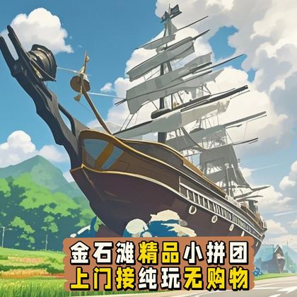 金石滩度假区一日游·出海钓鱼+赶海+上门接送+纯玩无购物 金石滩度假区一日游·出海钓鱼+赶海+上门接送+纯玩无购物