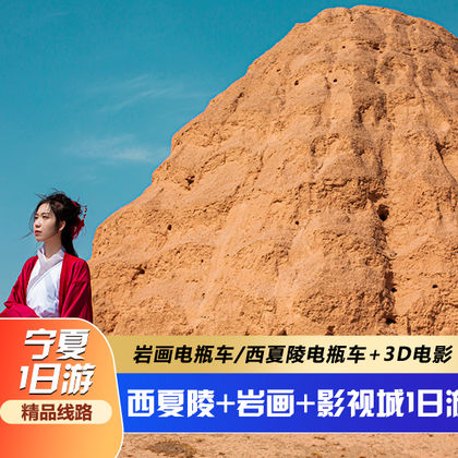 宁夏银川镇北堡西部影城+贺兰山岩画+西夏陵一日游 宁夏银川镇北堡西部影城+贺兰山岩画+西夏陵一日游