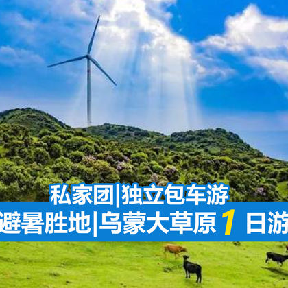 六盘水乌蒙大草原一日游 六盘水乌蒙大草原一日游