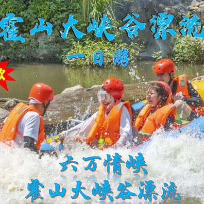 霍山大峡谷漂流+六万情峡一日游【含漂流票 赠旅意险】 霍山大峡谷漂流+六万情峡一日游【含漂流票 赠旅意险】
