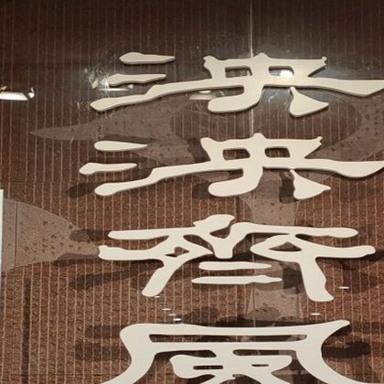 齐文化博物馆一日游 齐文化博物馆一日游