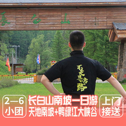 长白山南坡景区+鸭绿江大峡谷一日游 长白山南坡景区+鸭绿江大峡谷一日游