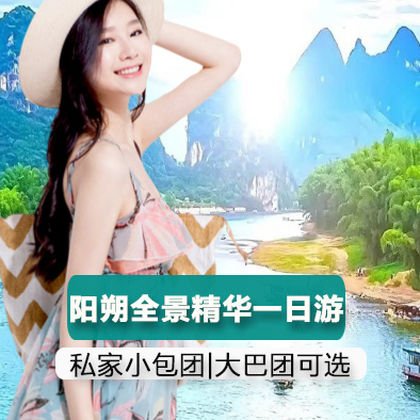 阳朔遇龙河竹筏漂游+世外桃源+银子岩+相公山一日游 阳朔遇龙河竹筏漂游+世外桃源+银子岩+相公山一日游