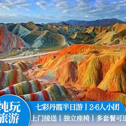 张掖七彩丹霞旅游景区半日游 张掖七彩丹霞旅游景区半日游
