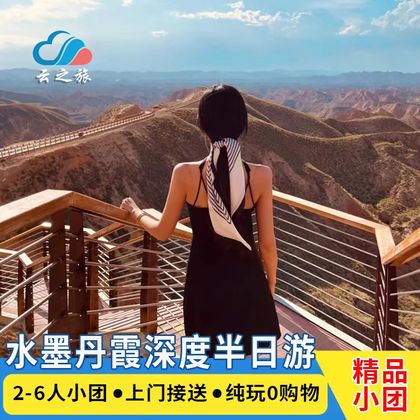 兰州水墨丹霞旅游景区半日游 兰州水墨丹霞旅游景区半日游