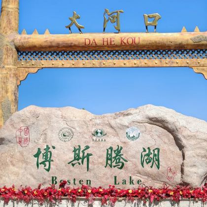 新疆库尔勒博斯腾湖一日游【纯玩0购+多项套餐+畅游西海】 新疆库尔勒博斯腾湖一日游【纯玩0购+多项套餐+畅游西海】