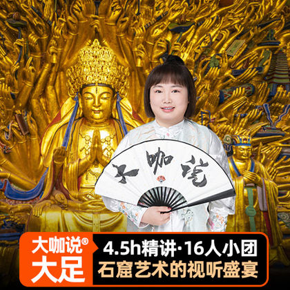 “大咖说”重庆大足石刻/宝顶山/北山石刻4.5小时精讲-含票 “大咖说”重庆大足石刻/宝顶山/北山石刻4.5小时精讲-含票