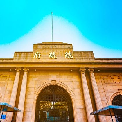 【赠冰饮】南京总统府半日活动|90分钟精讲+包含门票+无线耳麦 【赠冰饮】南京总统府半日活动|90分钟精讲+包含门票+无线耳麦