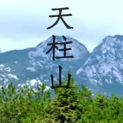 安庆天柱山一日游 安庆天柱山一日游