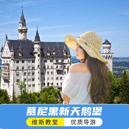 德国慕尼黑新天鹅堡中文一日游 上阿默高 维斯教堂 无隐形消费 德国慕尼黑新天鹅堡中文一日游 上阿默高 维斯教堂 无隐形消费