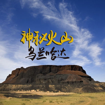 呼和浩特+辉腾锡勒草原+乌兰哈达火山地质公园一日游