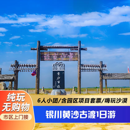 银川黄沙古渡原生态旅游区一日游 银川黄沙古渡原生态旅游区一日游