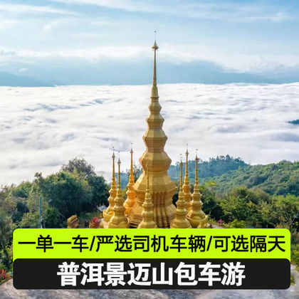普洱景迈千年万亩古茶园+翁基布朗族老寨+糯干古寨一日游 普洱景迈千年万亩古茶园+翁基布朗族老寨+糯干古寨一日游