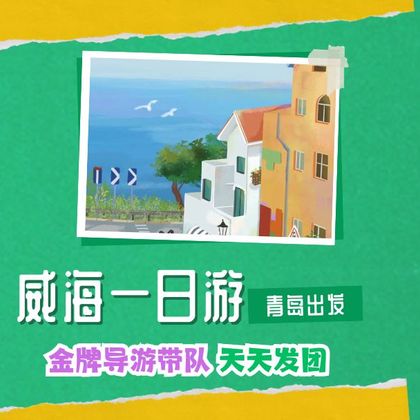 威海刘公岛景区+火炬八街+威海国际海水浴场一日游 威海刘公岛景区+火炬八街+威海国际海水浴场一日游