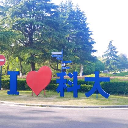 中国科技大学讲解【顶尖高校/8人小团/本校学子带队/含入校】 中国科技大学讲解【顶尖高校/8人小团/本校学子带队/含入校】