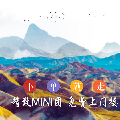 张掖七彩丹霞旅游景区+平山湖大峡谷一日游 张掖七彩丹霞旅游景区+平山湖大峡谷一日游