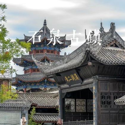 中国陕西石泉石泉古街一日游 中国陕西石泉石泉古街一日游