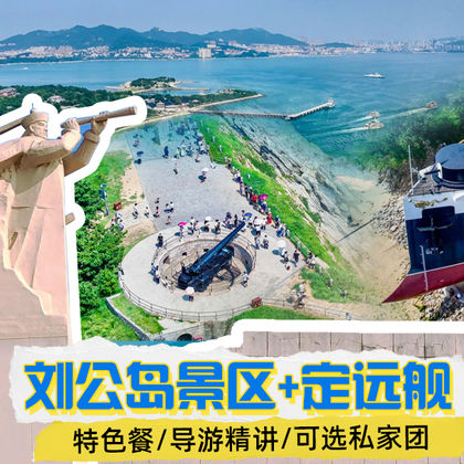 刘公岛景区+定远舰一日游 刘公岛景区+定远舰一日游